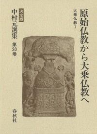 【中古】 原始仏教（第8号） 20］原始仏教から大乗仏教へ - 春秋社 ―考える愉しさを、いつまでも