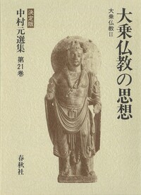 21］大乗仏教の思想 - 春秋社 ―考える愉しさを、いつまでも