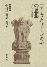 24］ヨーガとサーンキヤの思想 - 春秋社 ―考える愉しさを、いつまでも
