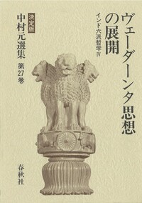 中村元の仏教入門 - 春秋社 ―考える愉しさを、いつまでも