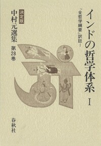 28］インドの哲学体系Ⅰ - 春秋社 ―考える愉しさを、いつまでも
