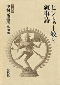 30］ヒンドゥー教と叙事詩 - 春秋社 ―考える愉しさを、いつまでも