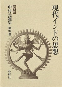 中村元選集 決定版 第24巻 中村元選集 決定版 第24巻 中村元選集 決定版 24巻～27
