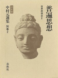 書籍検索 - 春秋社 ―考える愉しさを、いつまでも