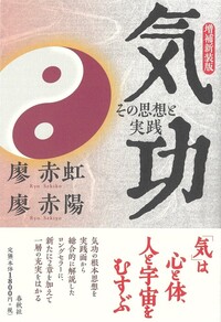 気功 - 春秋社 ―考える愉しさを、いつまでも