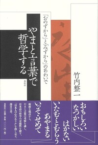 やまと言葉で〈日本〉を思想する - 春秋社 ―考える愉しさを、いつまでも