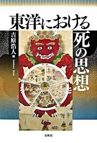 東洋における死の思想 - 春秋社 ―考える愉しさを、いつまでも