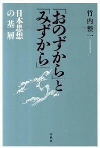 「おのずから」と「みずから」のあわい 公共する世界を日本思想にさぐる/東京大学出版会/竹内整一（単行本） おのずから」と「みずから」 - 春秋社 ―考える愉しさを、いつまでも