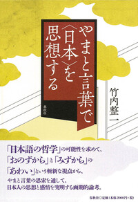おのずから」と「みずから」 - 春秋社 ―考える愉しさを、いつまでも