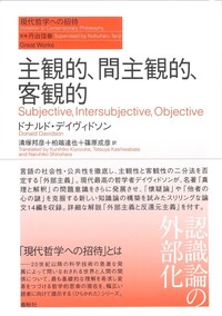 君はいま夢を見ていないとどうして言えるのか - 春秋社 ―考える愉しさ