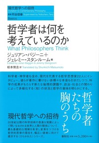君はいま夢を見ていないとどうして言えるのか - 春秋社 ―考える愉しさ