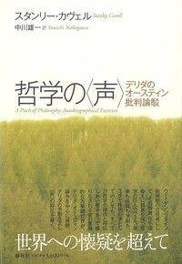 哲学の〈声〉 - 春秋社 ―考える愉しさを、いつまでも