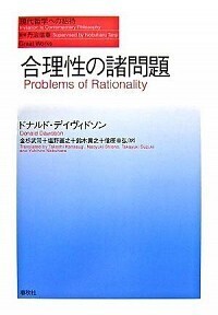D. デイヴィドソン - 春秋社 ―考える愉しさを、いつまでも