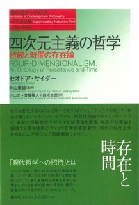 四次元主義の哲学 - 春秋社 ―考える愉しさを、いつまでも