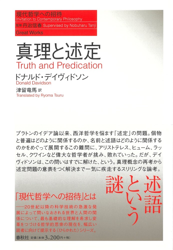 真理と述定 - 春秋社 ―考える愉しさを、いつまでも