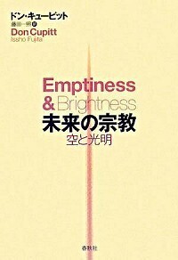 未来の宗教 - 春秋社 ―考える愉しさを、いつまでも
