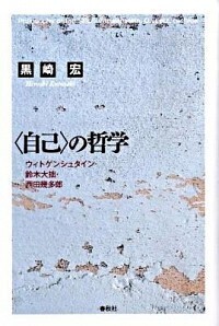 自己〉の哲学 - 春秋社 ―考える愉しさを、いつまでも
