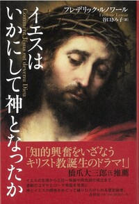 イエスはいかにして神となったか - 春秋社 ―考える愉しさを、いつまでも