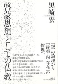 啓蒙思想としての仏教 - 春秋社 ―考える愉しさを、いつまでも