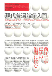推論主義序説 ロバート・ブランダム 斎藤浩文訳 現代哲学への招待 春秋社 推論主義序説 - 春秋社 ―考える愉しさを、いつまでも