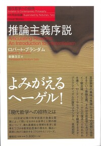 【中古】 推論主義序説/春秋社（千代田区）/ロバート・Ｂ．ブランダム 推論主義序説 - 春秋社 ―考える愉しさを、いつまでも
