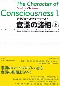 意識の諸相 [上] - 春秋社 ―考える愉しさを、いつまでも