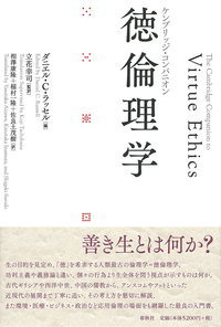 ケンブリッジ・コンパニオン］徳倫理学 - 春秋社 ―考える愉しさを