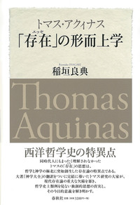 トマス・アクィナス 「存在」の形而上学 - 春秋社 ―考える愉しさを