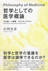 哲学としての医学概論 - 春秋社 ―考える愉しさを、いつまでも