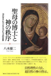 聖母の博士と神の秩序 - 春秋社 ―考える愉しさを、いつまでも