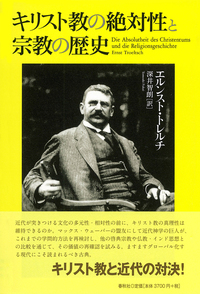 キリスト教の絶対性と宗教の歴史 - 春秋社 ―考える愉しさを、いつまでも