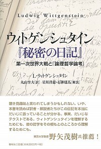 ウィトゲンシュタイン『秘密の日記』 - 春秋社 ―考える愉しさを