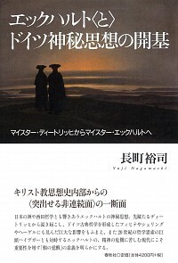 エックハルト〈と〉ドイツ神秘思想の開基 - 春秋社 ―考える愉しさを