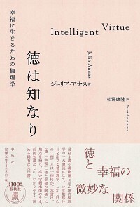 ケンブリッジ・コンパニオン］徳倫理学 - 春秋社 ―考える愉しさを