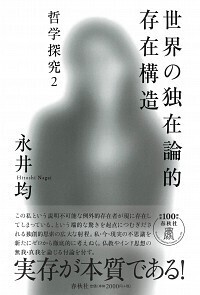 君はいま夢を見ていないとどうして言えるのか 哲学的懐疑論の意義 旧版）君はいま夢を見ていないとどうして言えるのか 哲学的懐疑論の意義