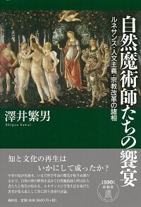 自然魔術師たちの饗宴 - 春秋社 ―考える愉しさを、いつまでも