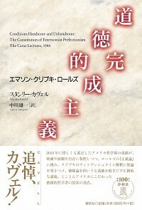 道徳的完成主義 - 春秋社 ―考える愉しさを、いつまでも