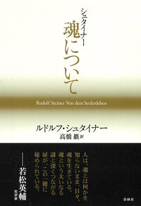 シュタイナー 魂について - 春秋社 ―考える愉しさを、いつまでも
