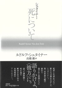 シュタイナー 死について - 春秋社 ―考える愉しさを、いつまでも