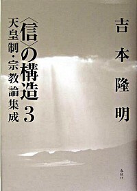 吉本 隆明 - 春秋社 ―考える愉しさを、いつまでも