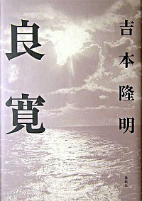 吉本 隆明 - 春秋社 ―考える愉しさを、いつまでも