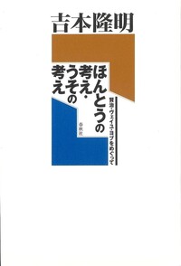 吉本 隆明 - 春秋社 ―考える愉しさを、いつまでも