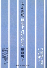 吉本 隆明 - 春秋社 ―考える愉しさを、いつまでも