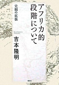 吉本 隆明 - 春秋社 ―考える愉しさを、いつまでも