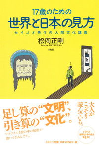 17歳のための世界と日本の見方 - 春秋社 ―考える愉しさを、いつまでも