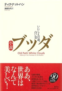 小説 ブッダ - 春秋社 ―考える愉しさを、いつまでも