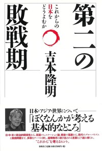 吉本 隆明 - 春秋社 ―考える愉しさを、いつまでも