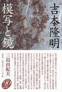 吉本 隆明 - 春秋社 ―考える愉しさを、いつまでも