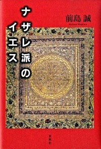 ナザレ派のイエス - 春秋社 ―考える愉しさを、いつまでも