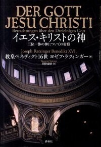 イエス・キリストの神 - 春秋社 ―考える愉しさを、いつまでも